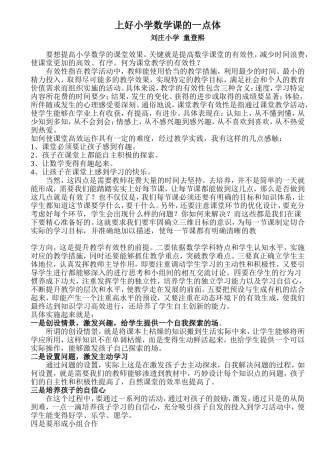 如何上好小学数学高效课堂的一点体