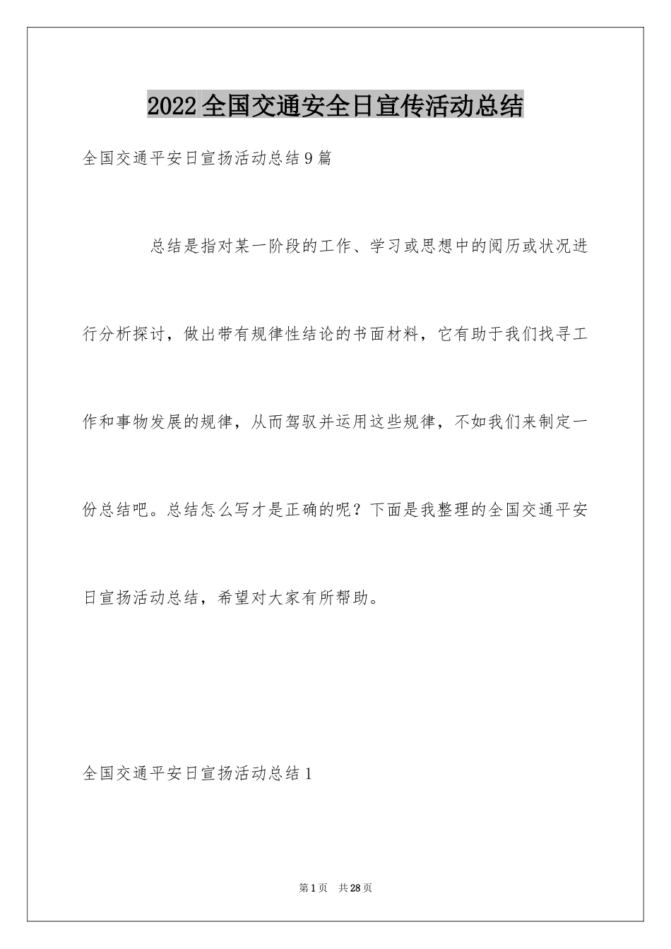 2024全国交通安全日宣传活动总结_2_第1页