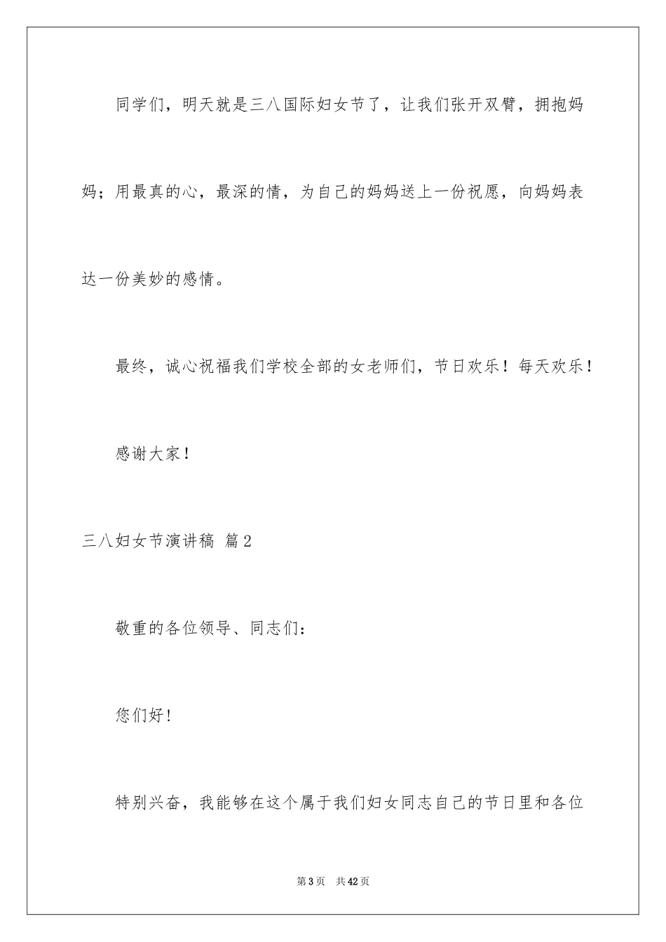2024三八妇女节演讲稿_777_第3页