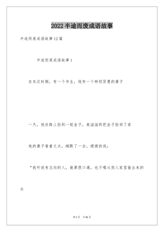 2024半途而废成语故事_2