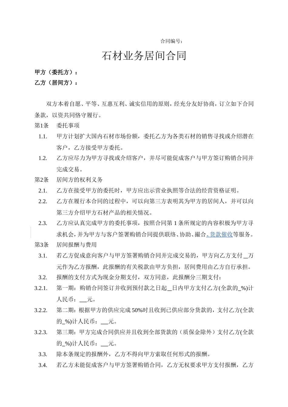居间合同(销售业务)_第1页