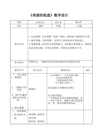 美丽的纸盘-教学设计(周凤华)