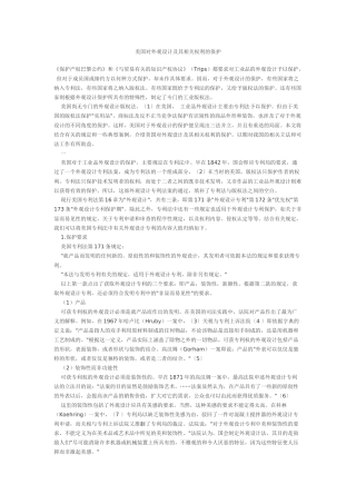 美国对外观设计及其相关权利的保护