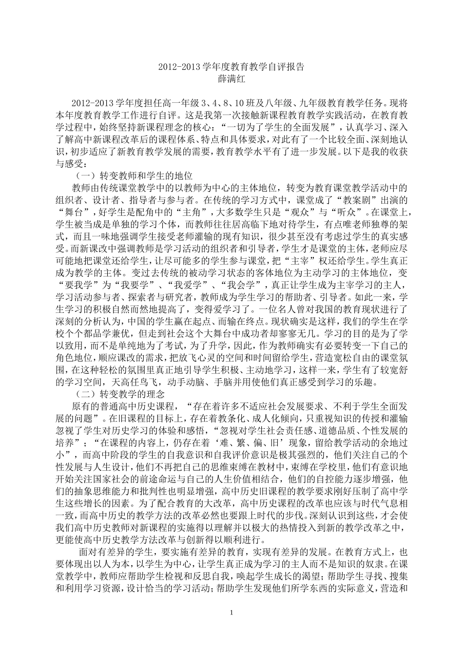 新课程教学心得_第1页