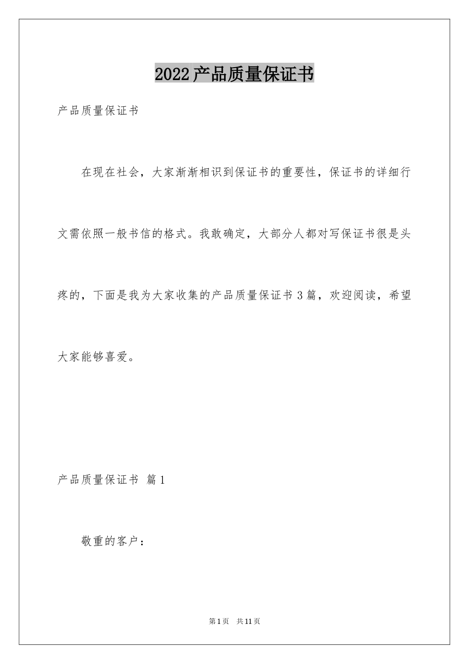 2024产品质量保证书_76_第1页