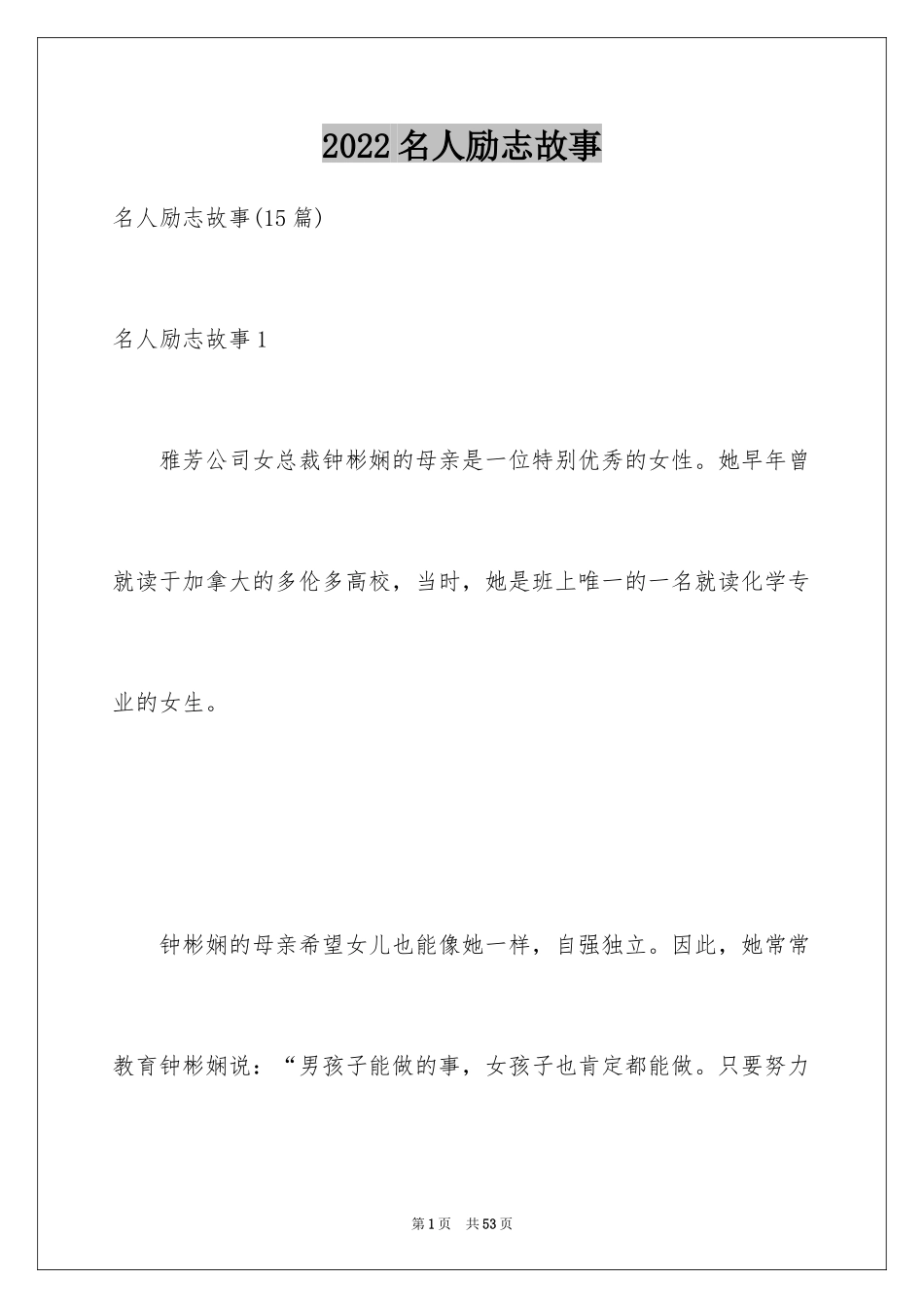 2024名人励志故事_6_第1页