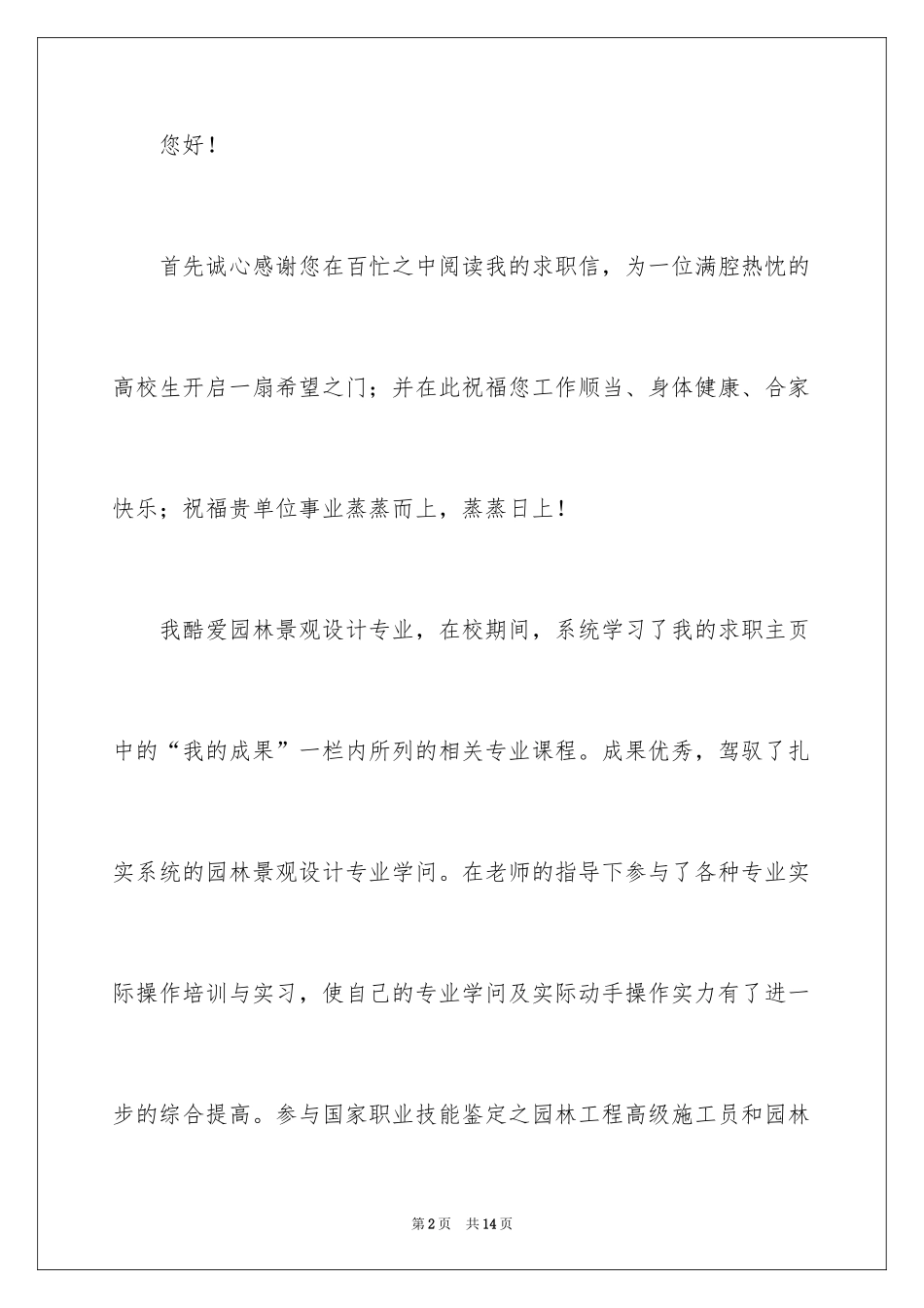 2024园林专业求职信_2_第2页