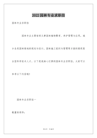 2024园林专业求职信_2