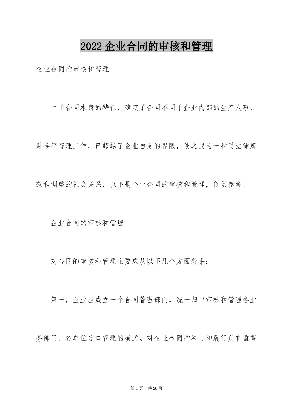 2024企业合同的审核和管理_第1页