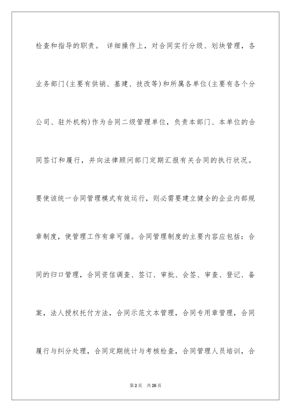 2024企业合同的审核和管理_第2页