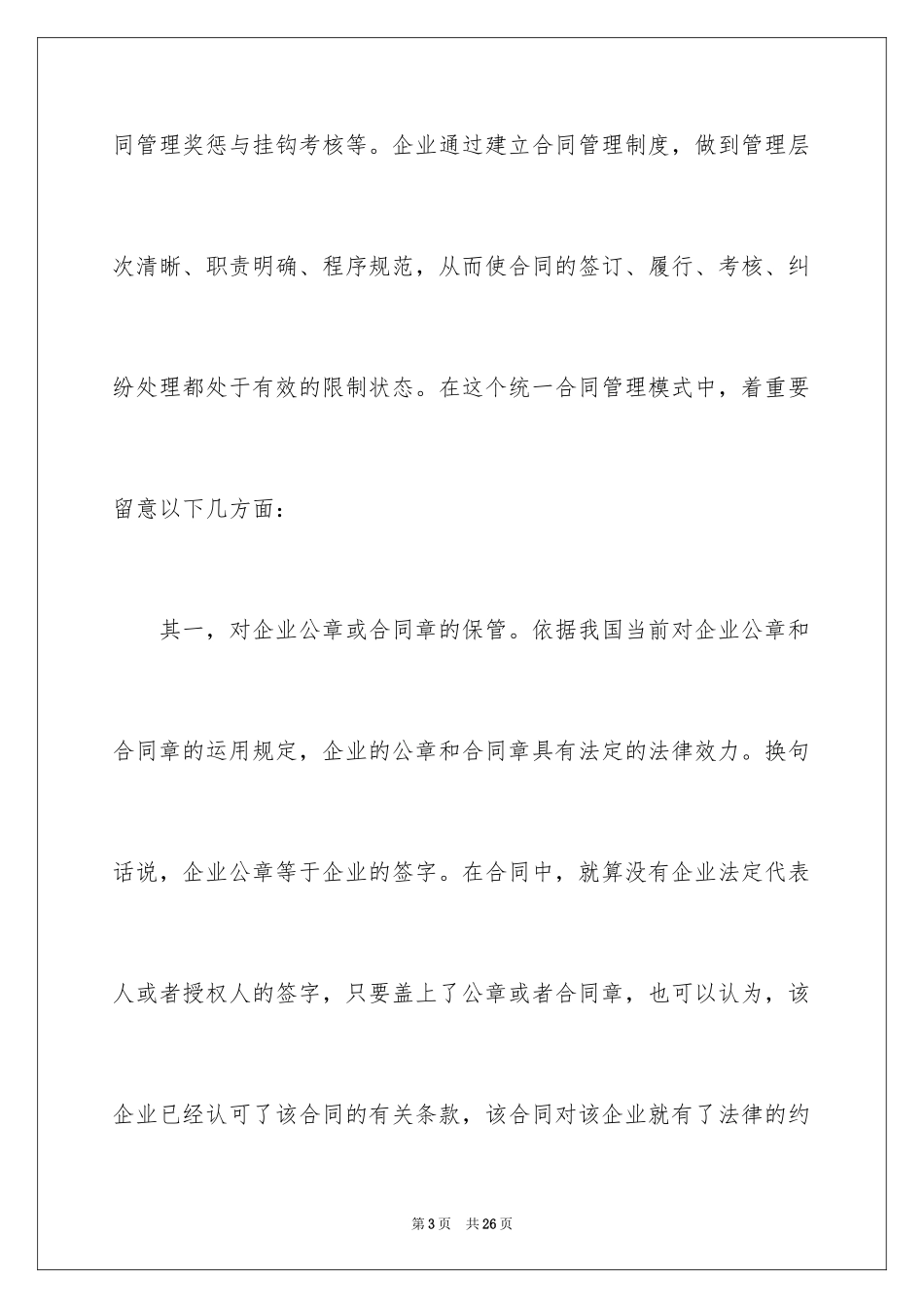 2024企业合同的审核和管理_第3页