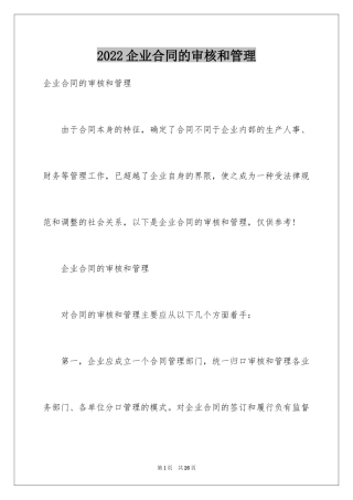 2024企业合同的审核和管理