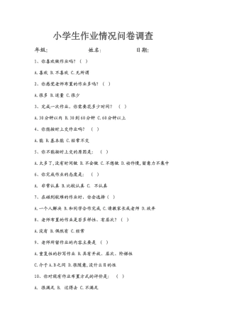 小学生作业调查表