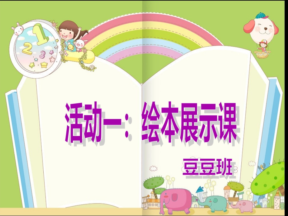 小班绘本教学《藏在哪里了》有音效_第1页