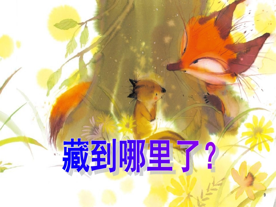 小班绘本教学《藏在哪里了》有音效_第2页