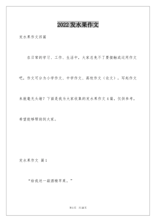 2024发水果作文