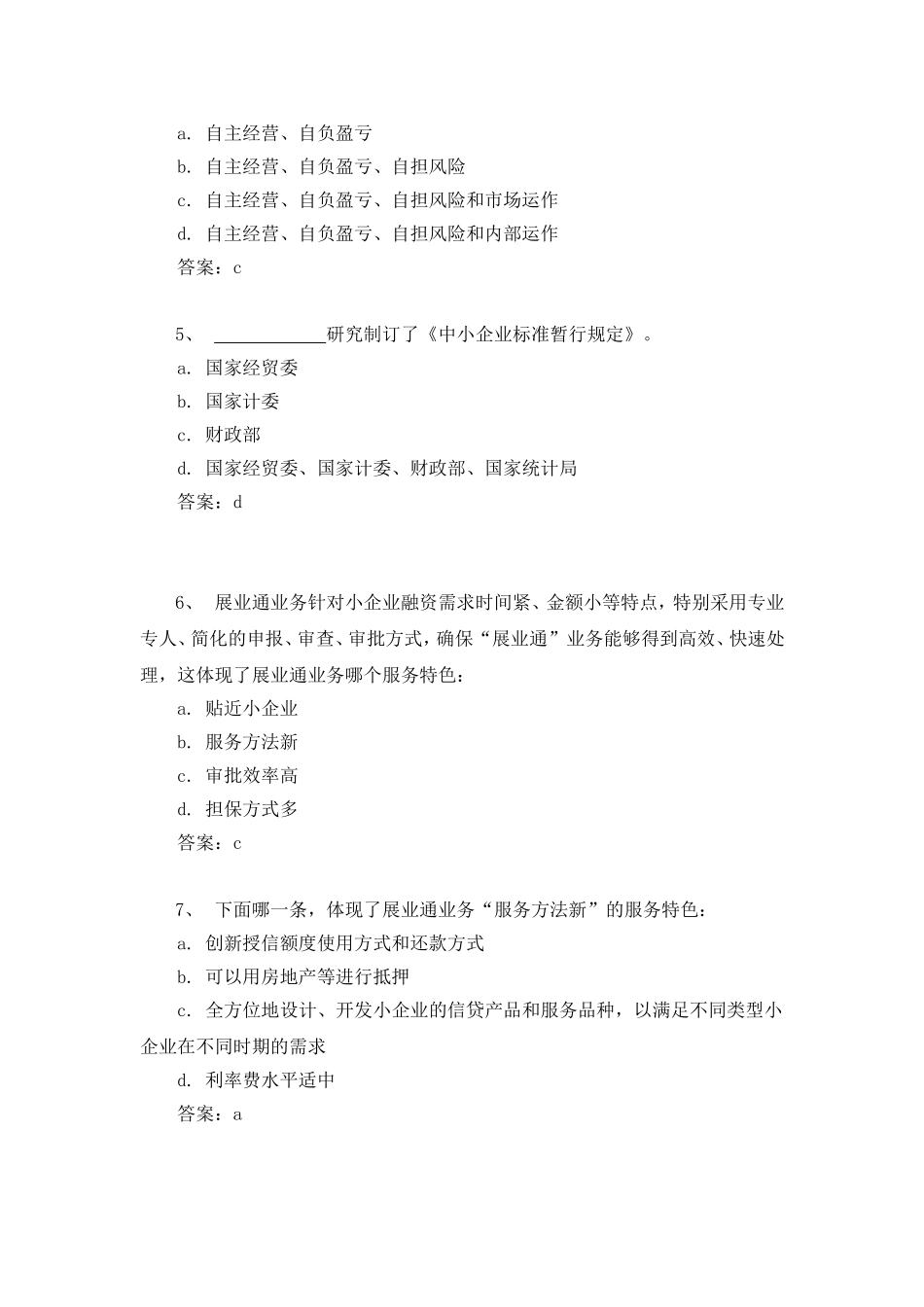 交通银行小企业信贷业务考试参考题_第2页