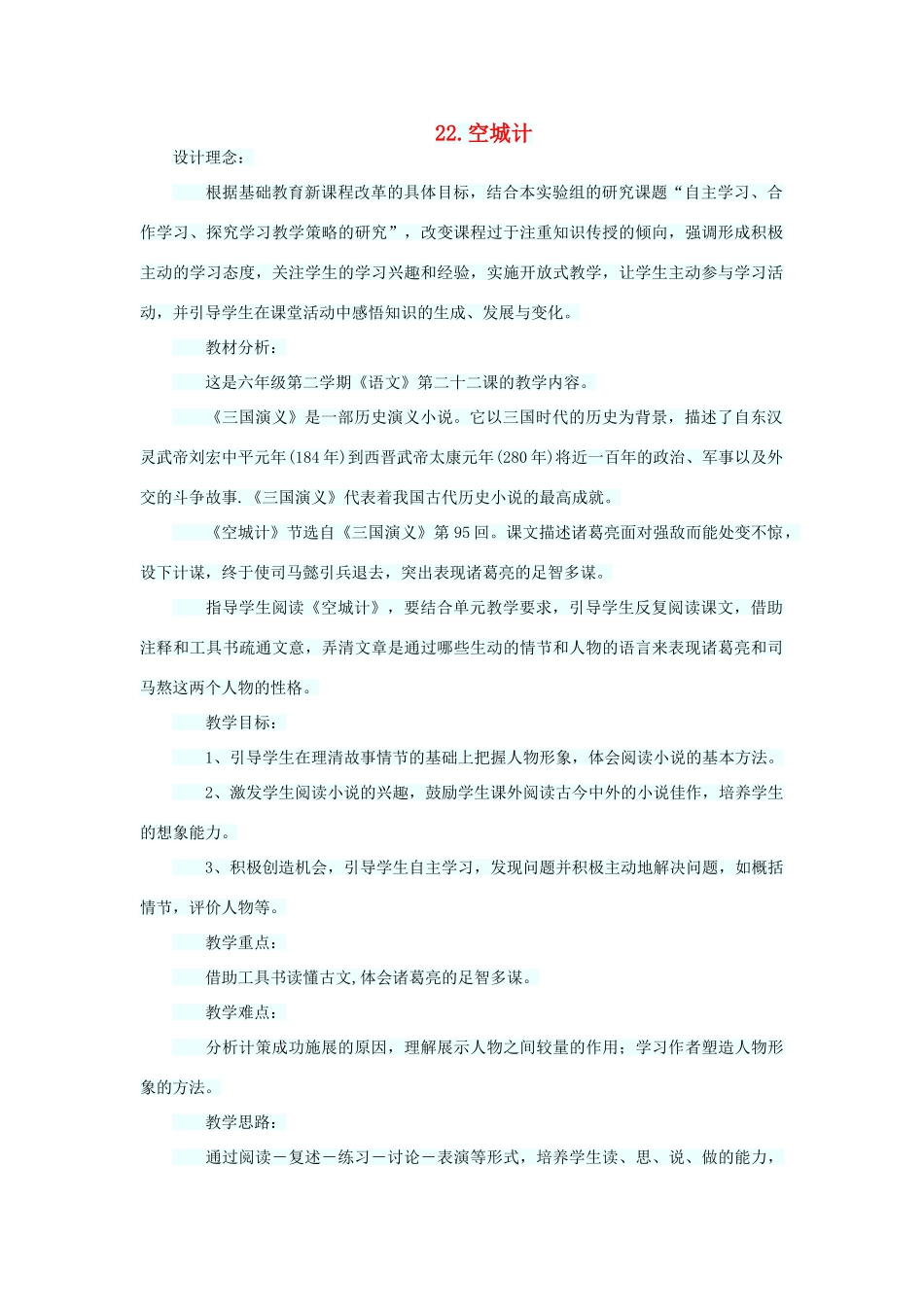 六年级语文下册 第六单元 第22课《空城计》教学设计 西师大版-西师大版小学六年级下册语文教案_第1页