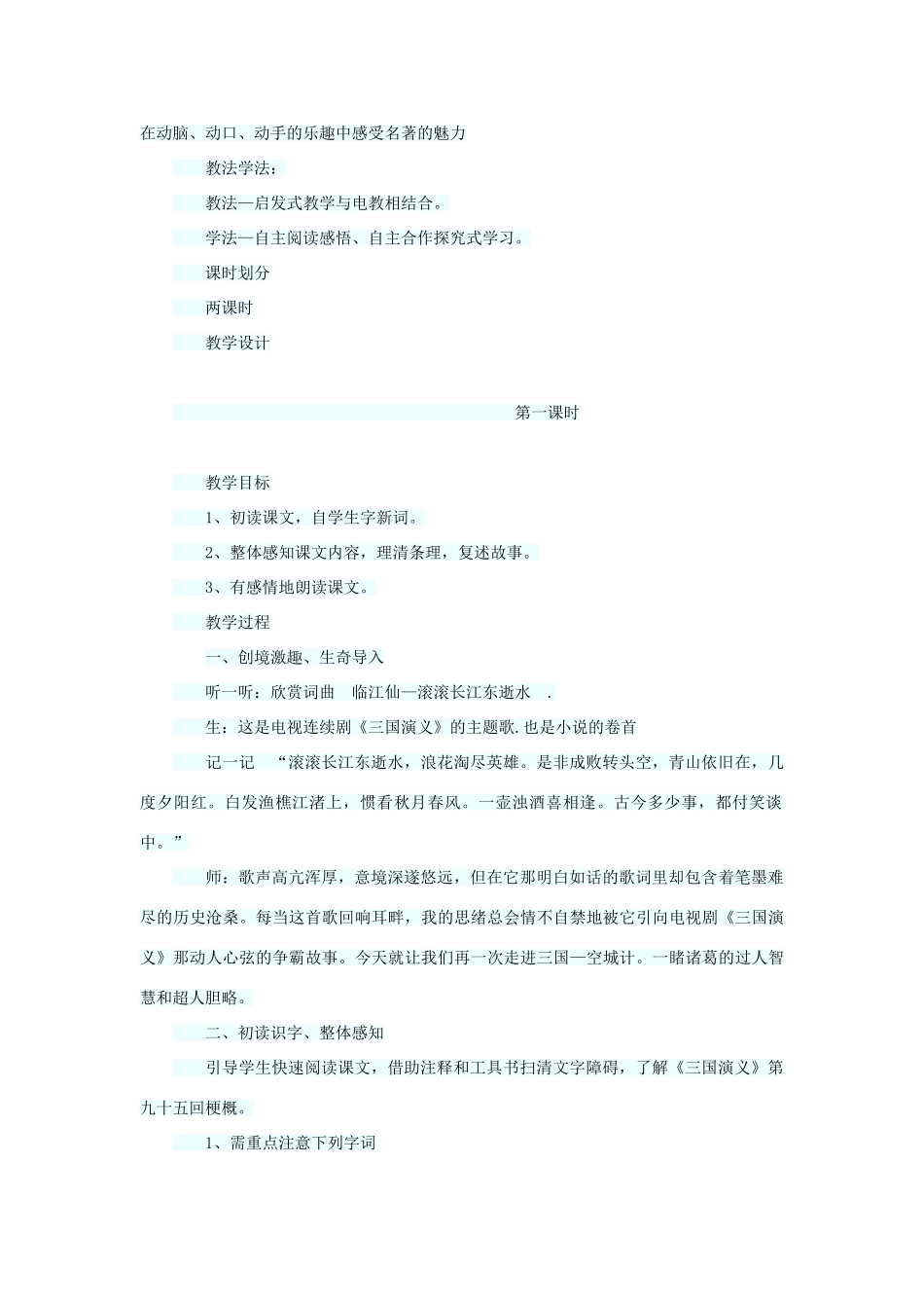 六年级语文下册 第六单元 第22课《空城计》教学设计 西师大版-西师大版小学六年级下册语文教案_第2页