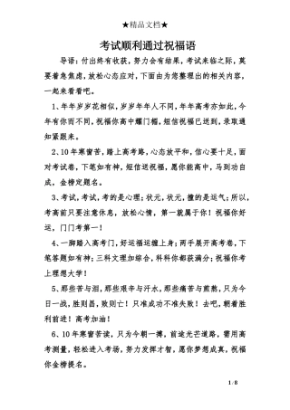 考试顺利通过祝福语