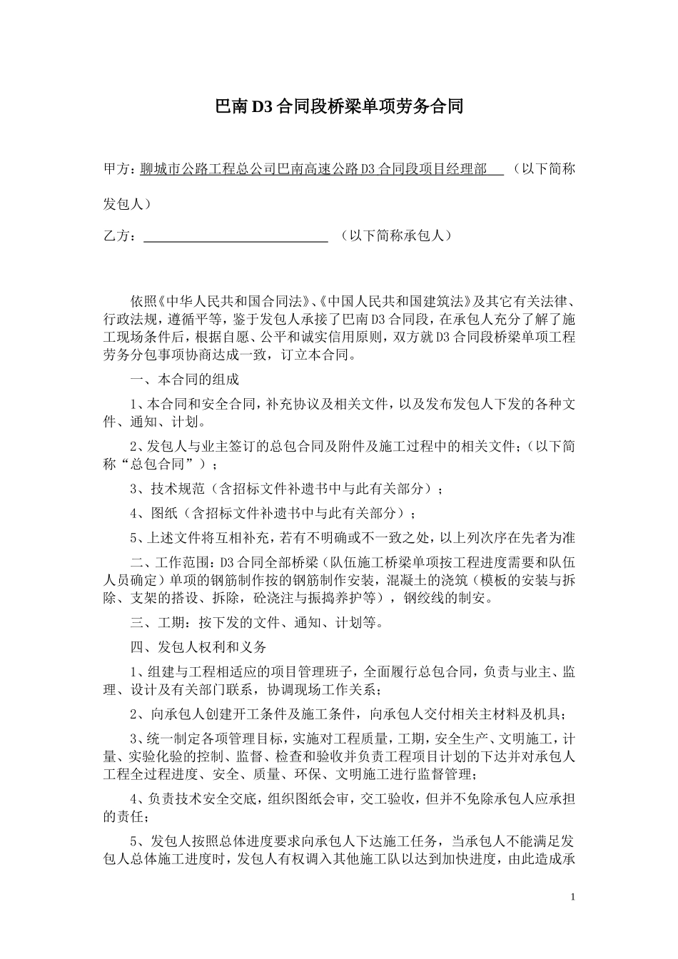 桥梁劳务合同(新)_第1页