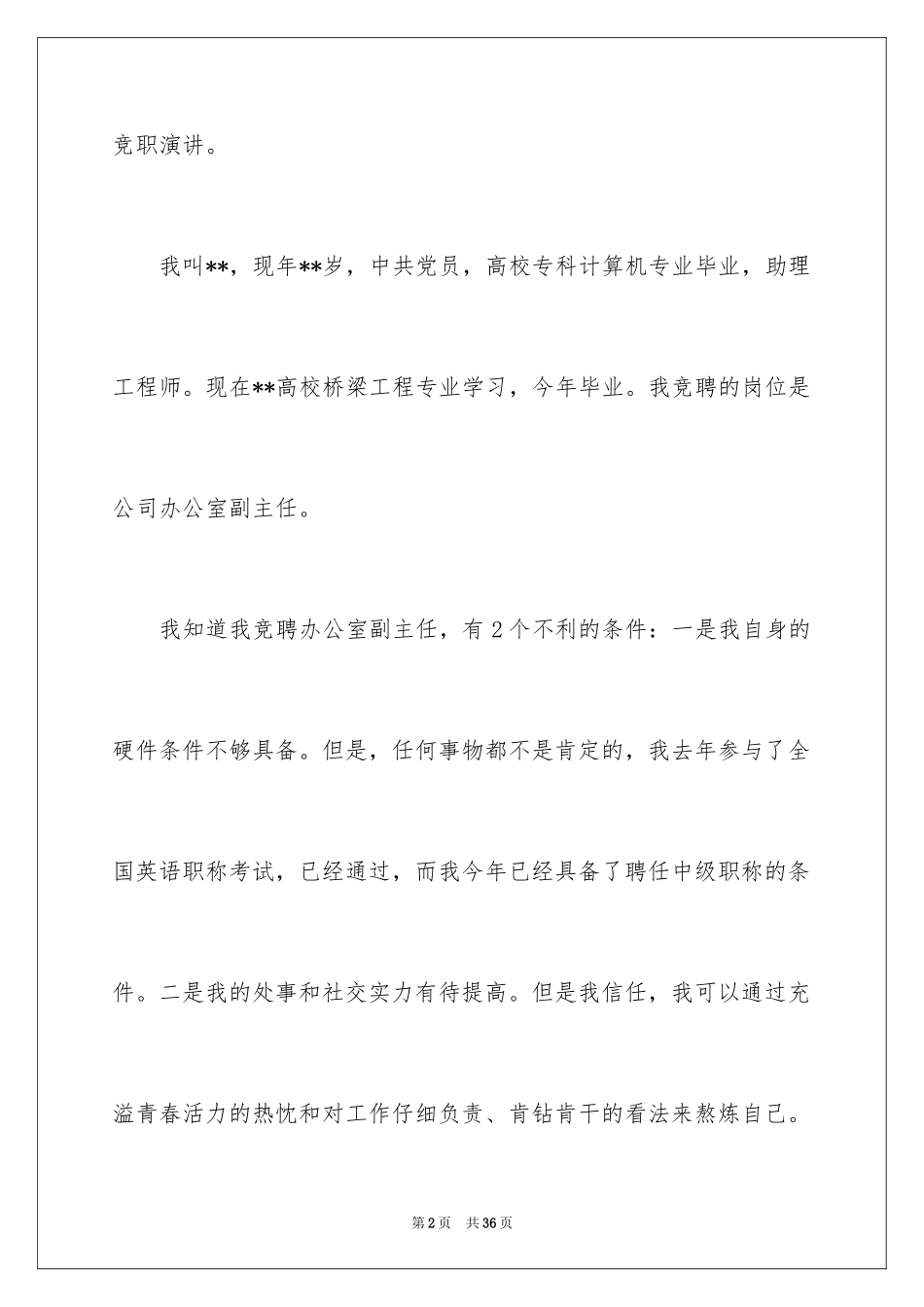 2024办公室主任岗位竞聘演讲稿_118_第2页