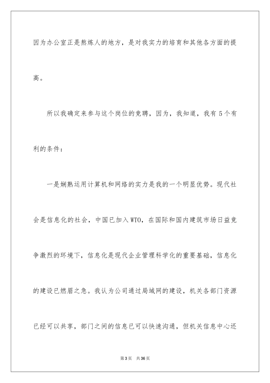 2024办公室主任岗位竞聘演讲稿_118_第3页