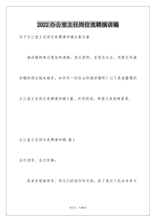 2024办公室主任岗位竞聘演讲稿_118