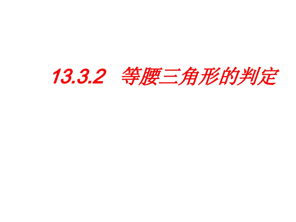 （课件2）133等腰三角形判定_第1页
