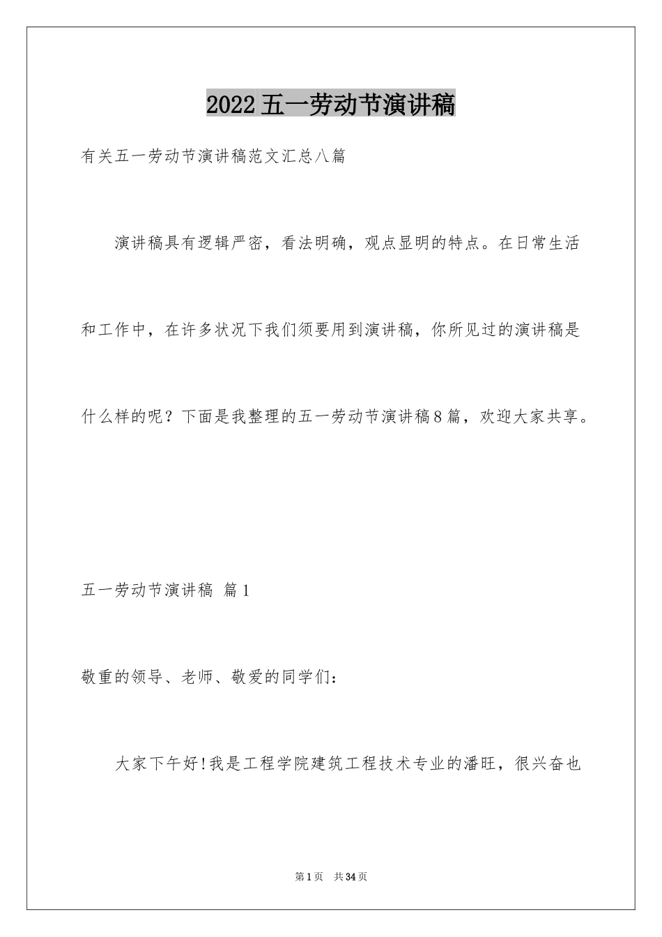 2024五一劳动节演讲稿_1758_第1页