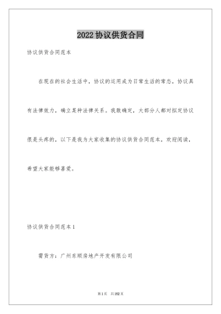 2024协议供货合同