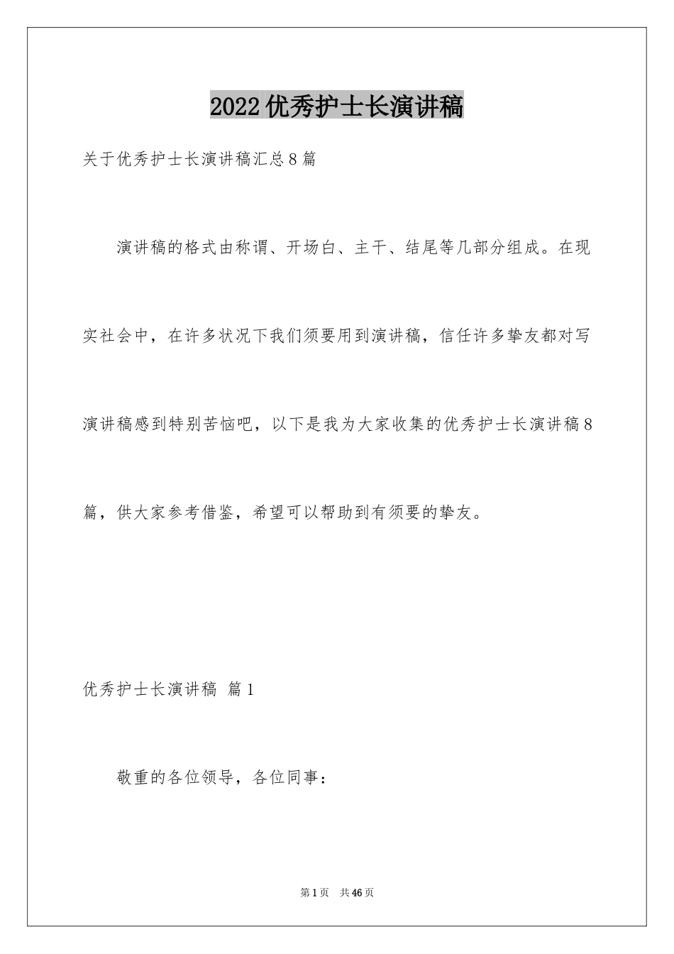 2024优秀护士长演讲稿_4_第1页