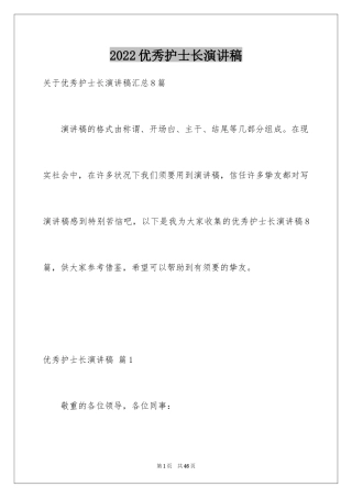 2024优秀护士长演讲稿_4