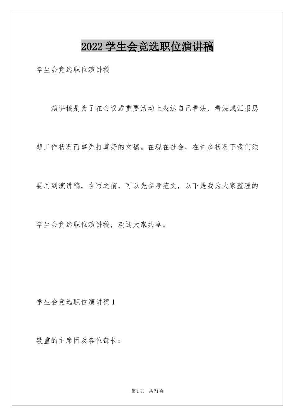 2024学生会竞选职位演讲稿_5_第1页
