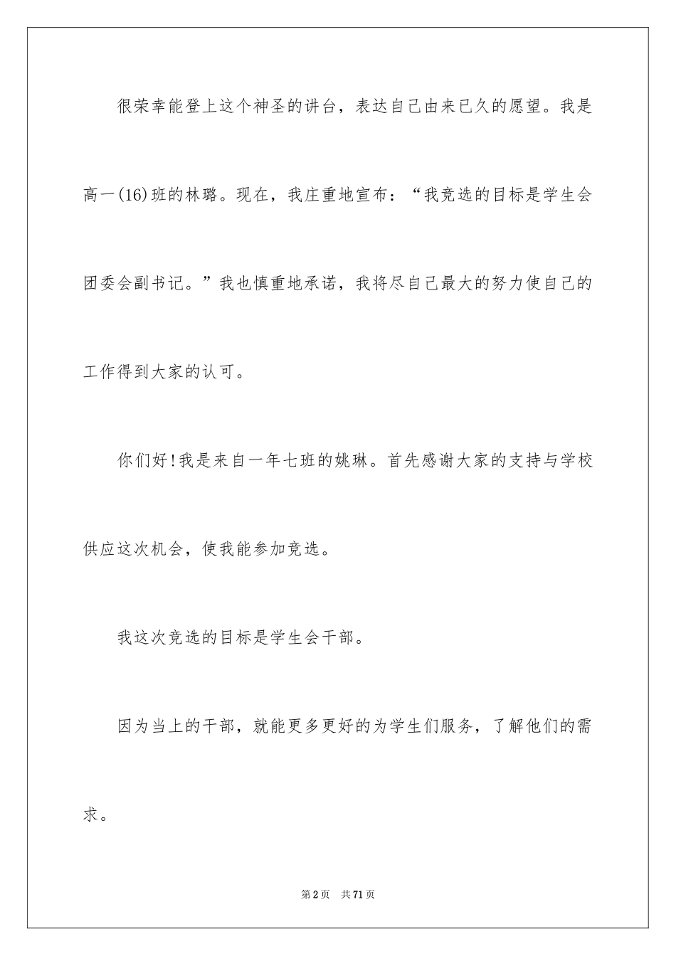 2024学生会竞选职位演讲稿_5_第2页
