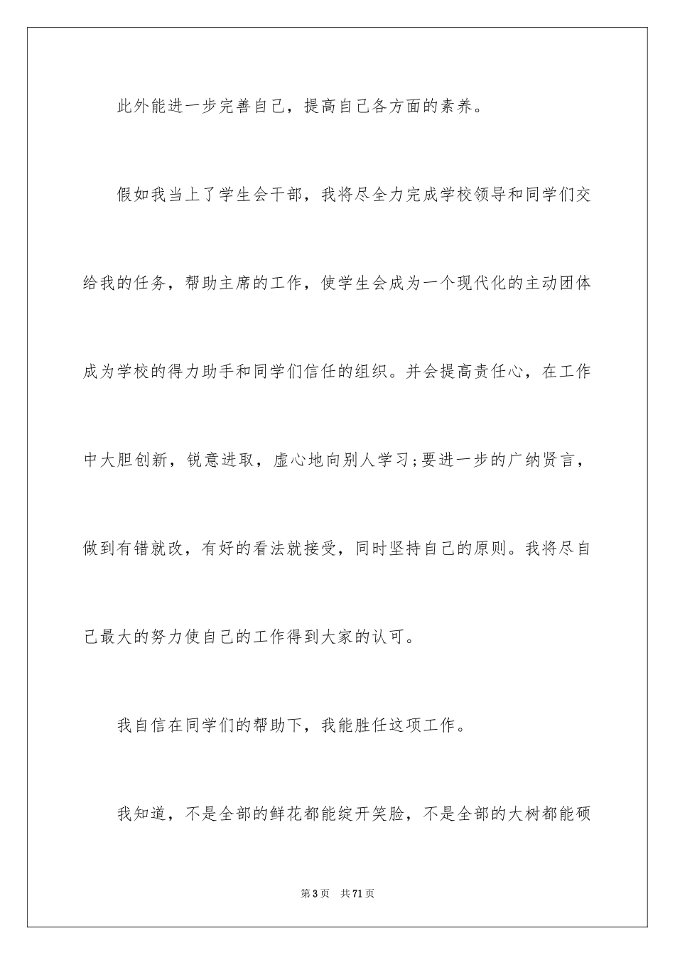 2024学生会竞选职位演讲稿_5_第3页
