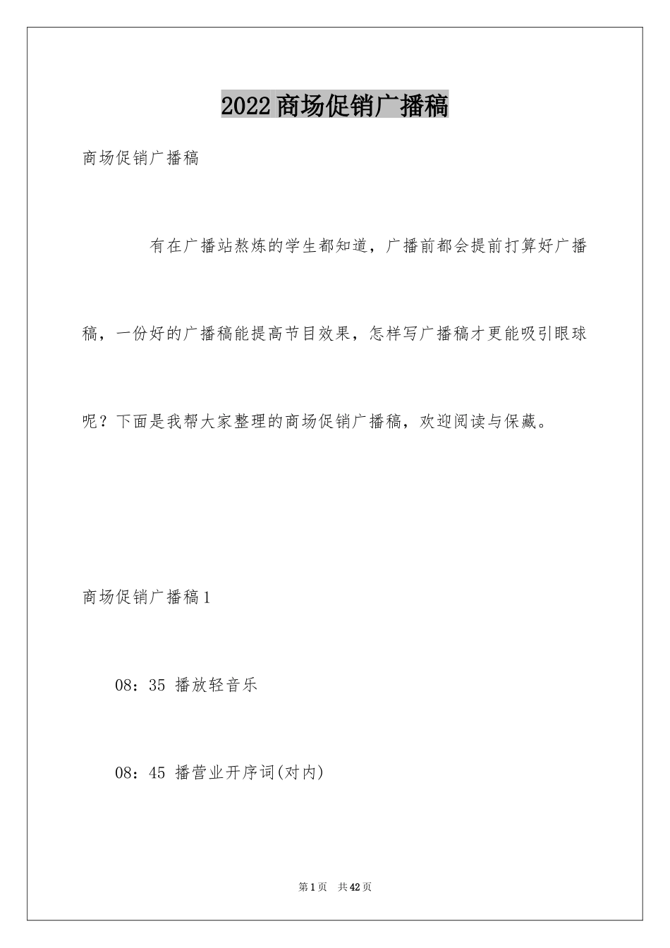 2024商场促销广播稿_1_第1页