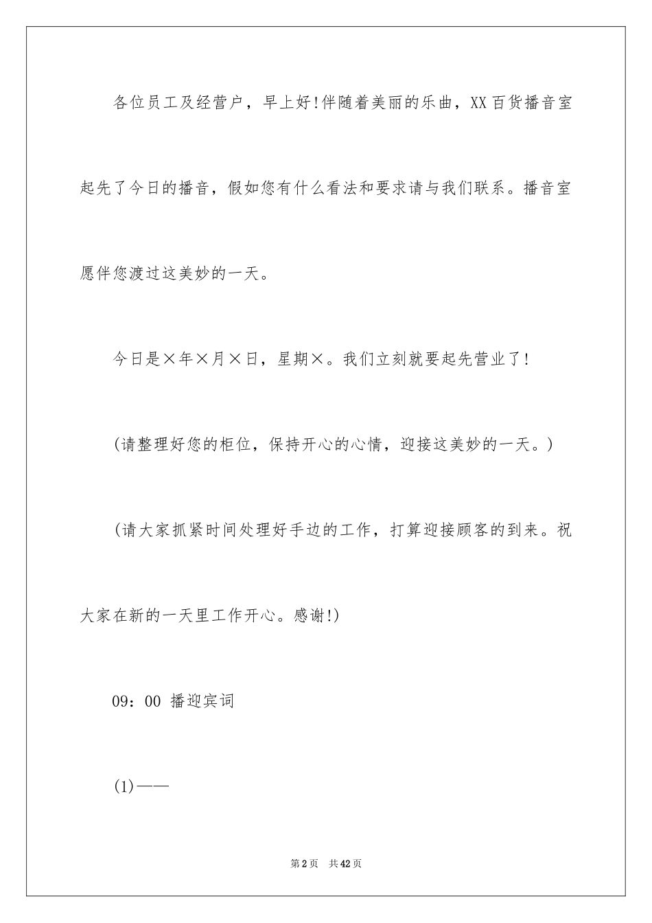 2024商场促销广播稿_1_第2页