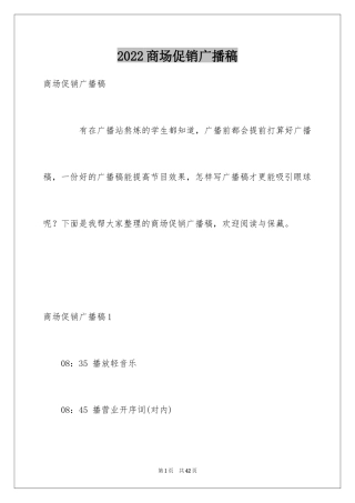 2024商场促销广播稿_1