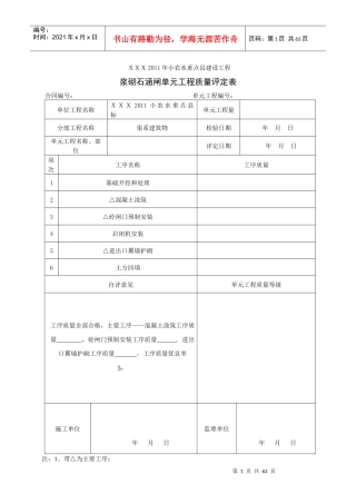 小型农田水利建设单元工程质量评定表