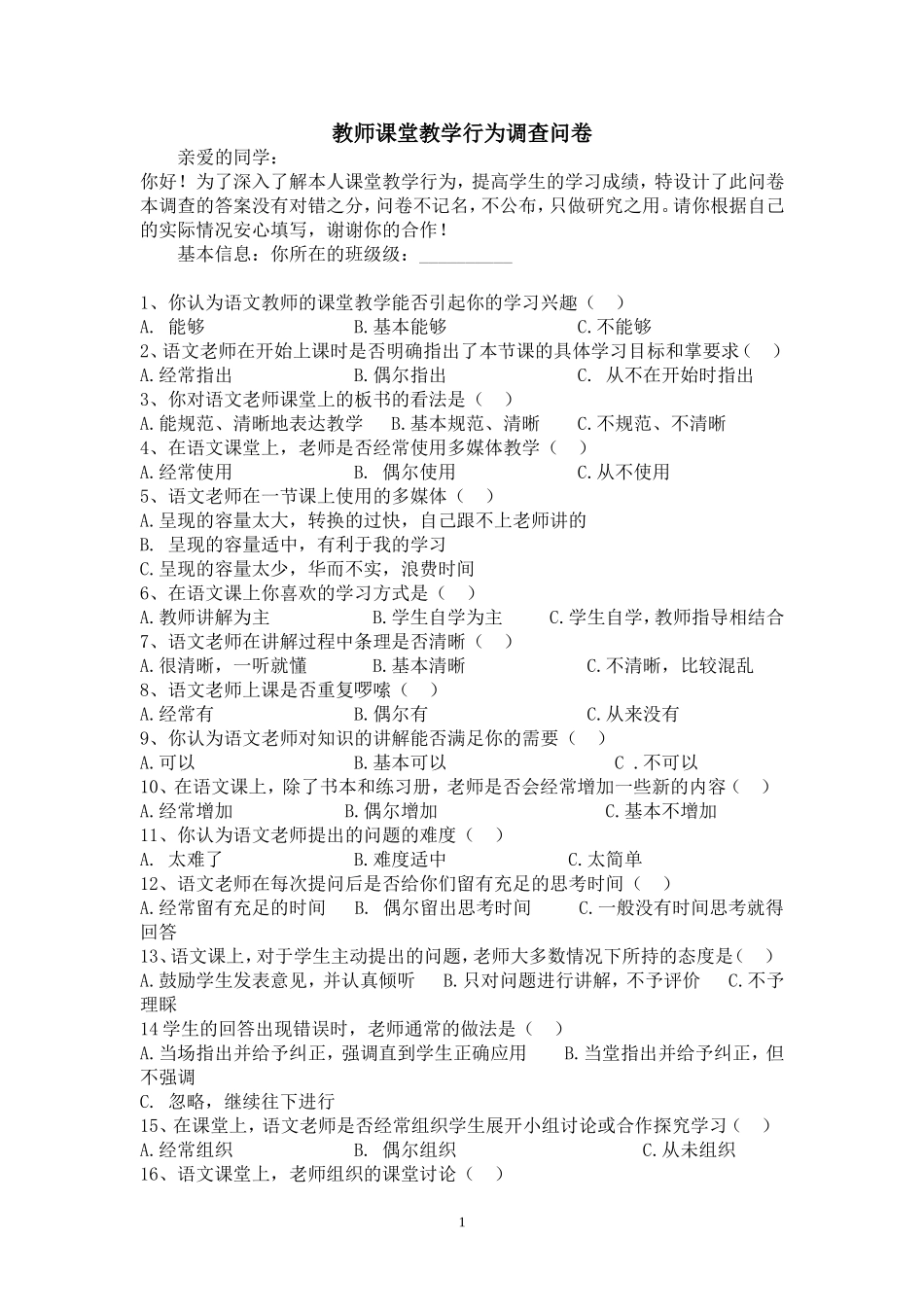教师课堂教学行为调查问卷 (3)_第1页