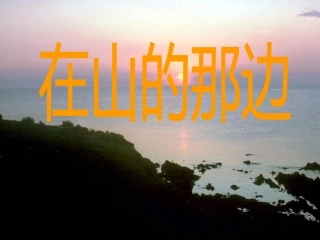 《山的那边》课件