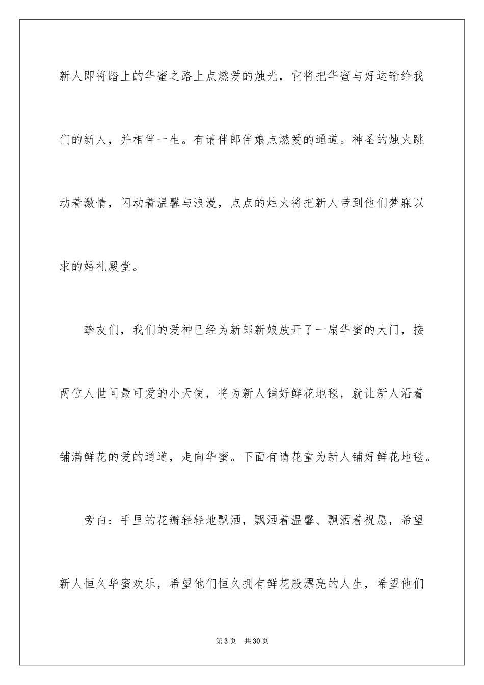 2024婚礼司仪开场白主持词_1_第3页