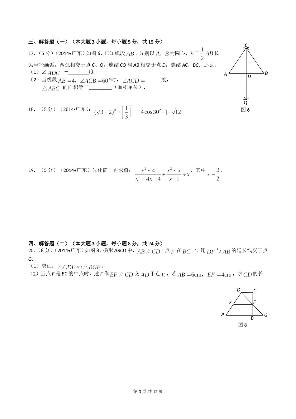 2014年广东省中考数学试卷(用) (2)_第3页