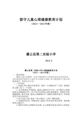 留守儿童心理健康教育计划14