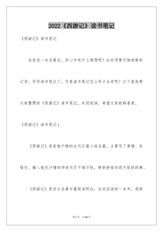 2024《西游记》读书笔记_20