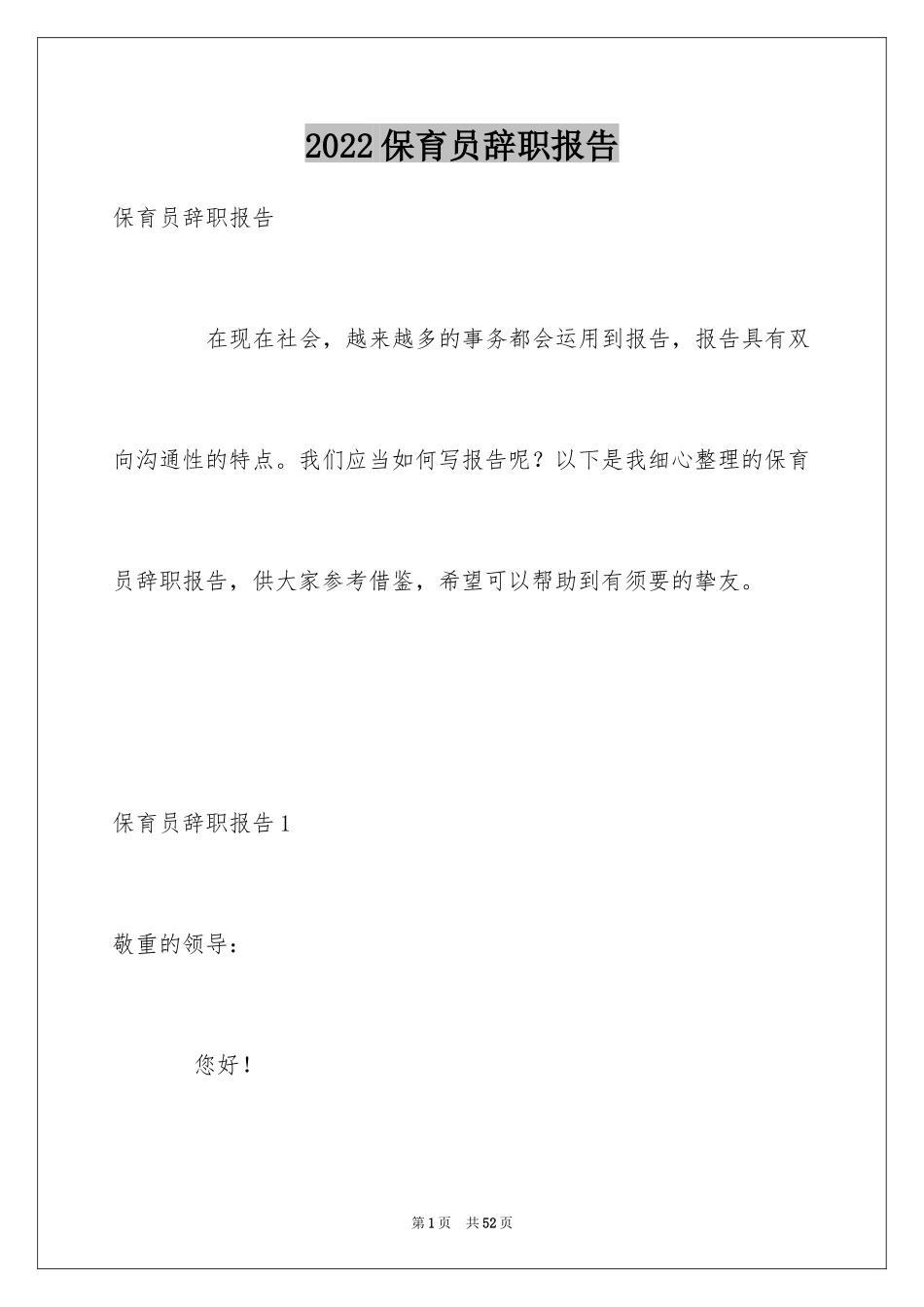 2024保育员辞职报告_第1页