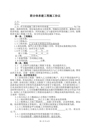联合体承建工程施工协议条款