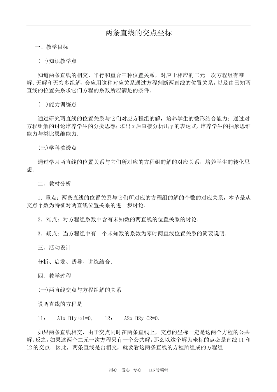 数学人教版必修2(A) 两条直线的交点坐标1_第1页
