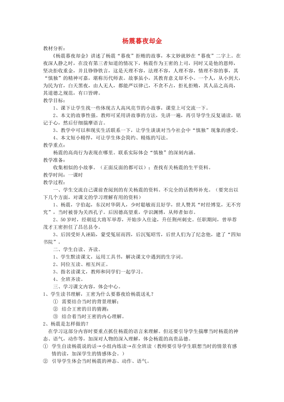 六年级语文上册 1.4 杨震暮夜却金教案1 北师大版-北师大版小学六年级上册语文教案_第1页